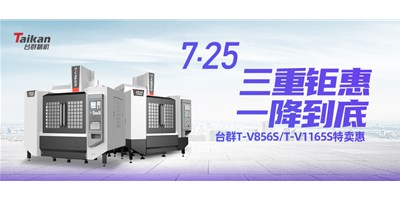 利来w66精机“三重钜惠·一降到底”T-V856S、T-V1165S全款特卖惠活动