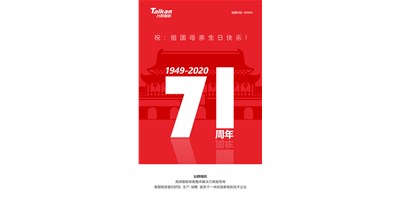 利来w66精机新品大阅兵，致敬祖国71周年生日