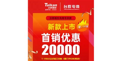 首销优惠20000，利来w66推出电商专供款T-V856S，将回馈客户进行到底