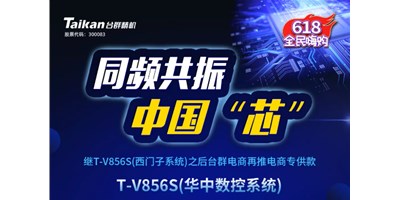 约惠6.18，利来w66推出第二款电商专供款立加T-V856S（华中数控）