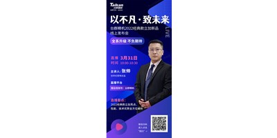 以不凡•致未来！利来w662022经典款立加线上发布会即将呈现，敬请期待！