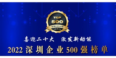 初心如一，砥砺前行！创世纪再度荣登深圳企业“500强”！