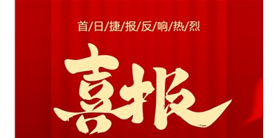 【喜讯】20周年活动首日，T-V856S签单261台，市场反响热烈！